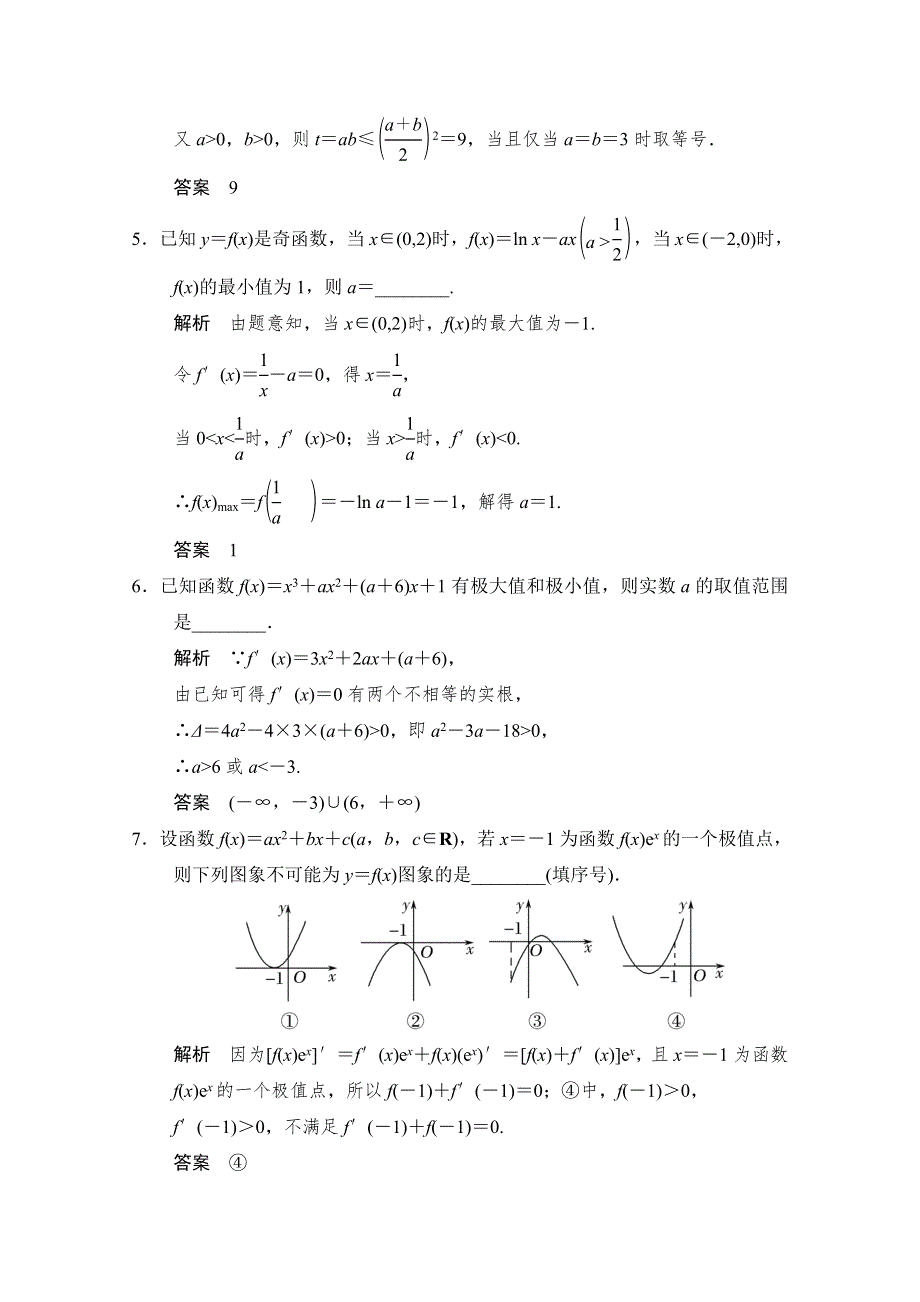 《创新设计》2018版高考数学（理）（江苏专用）一轮复习练习 第三章 导数及其应用 3-3 WORD版含答案.doc_第2页