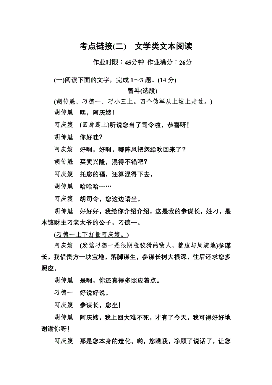 2020-2021学年人教版语文必修4课时作业：考点链接（二）——文学类文本阅读 WORD版含解析.DOC_第1页