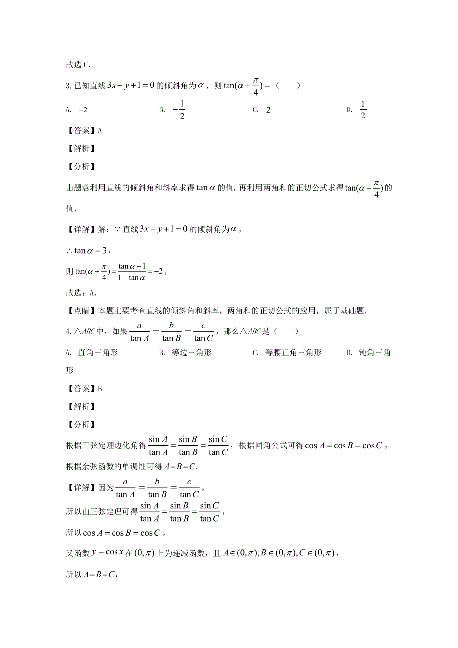 四川省成都外国语学校2019-2020学年高一数学下学期期中试题 理（含解析）.doc_第2页