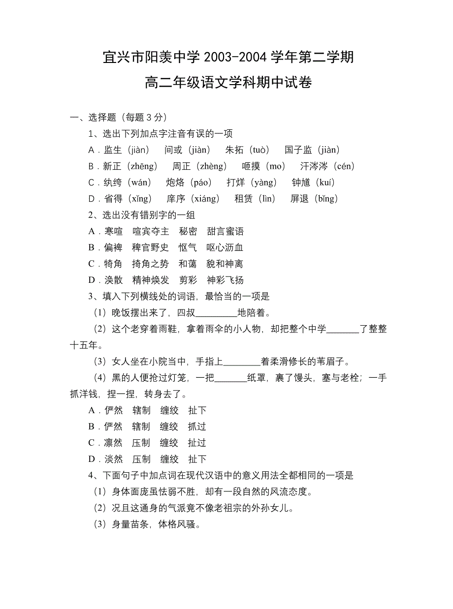 宜兴市阳羡中学2003-2004学年第二学期高二年级语文学科期中试卷（附答案）.doc_第1页