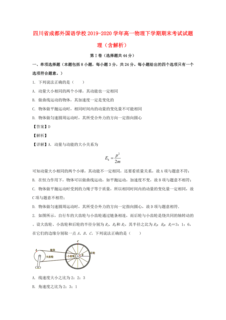 四川省成都外国语学校2019-2020学年高一物理下学期期末考试试题 理（含解析）.doc_第1页