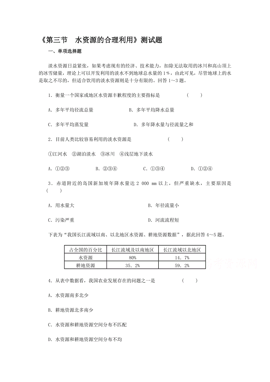 《人教版地理必修一第三章第三节　水资源的合理利用》测试题.doc_第1页