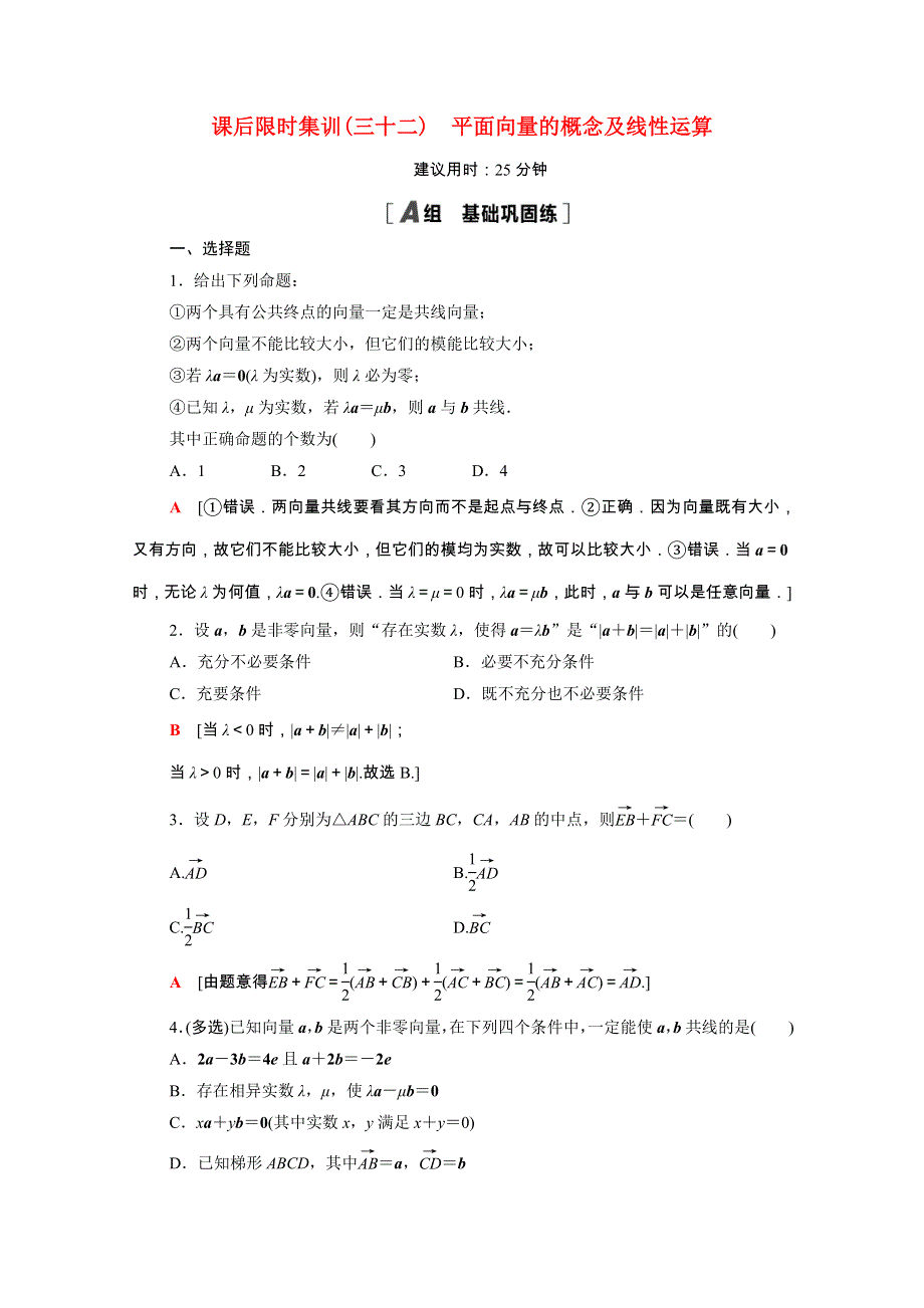 2022版高考数学一轮复习 课后限时集训 32 平面向量的概念及线性运算（含解析）.doc_第1页