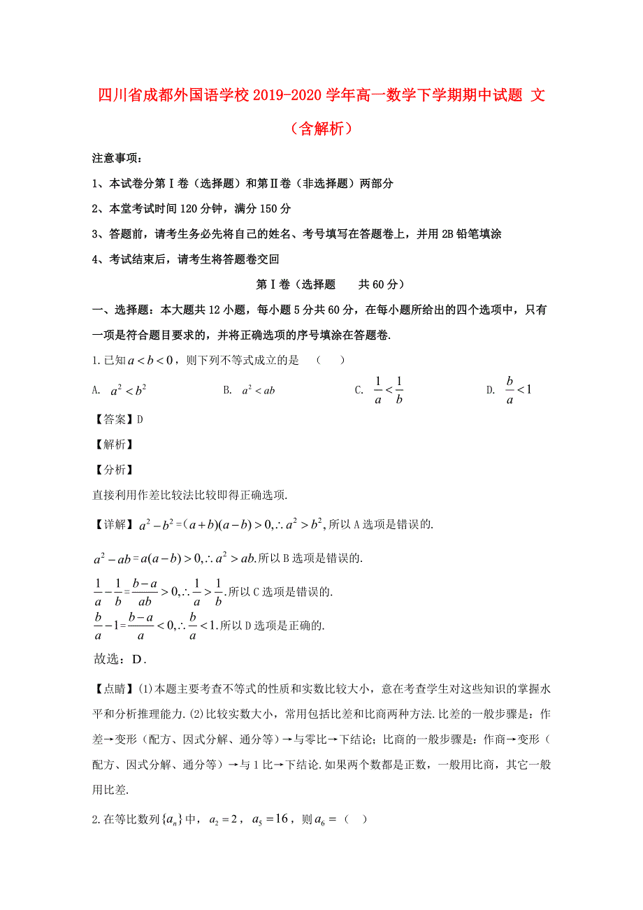 四川省成都外国语学校2019-2020学年高一数学下学期期中试题 文（含解析）.doc_第1页