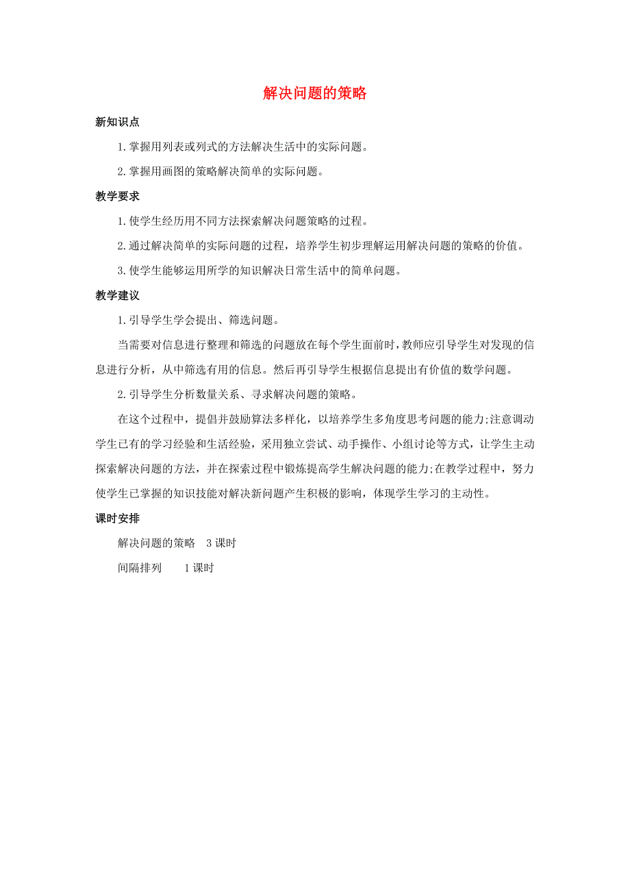 三年级数学上册 5 解决问题的策略单元概述和课时安排素材 苏教版.docx_第1页