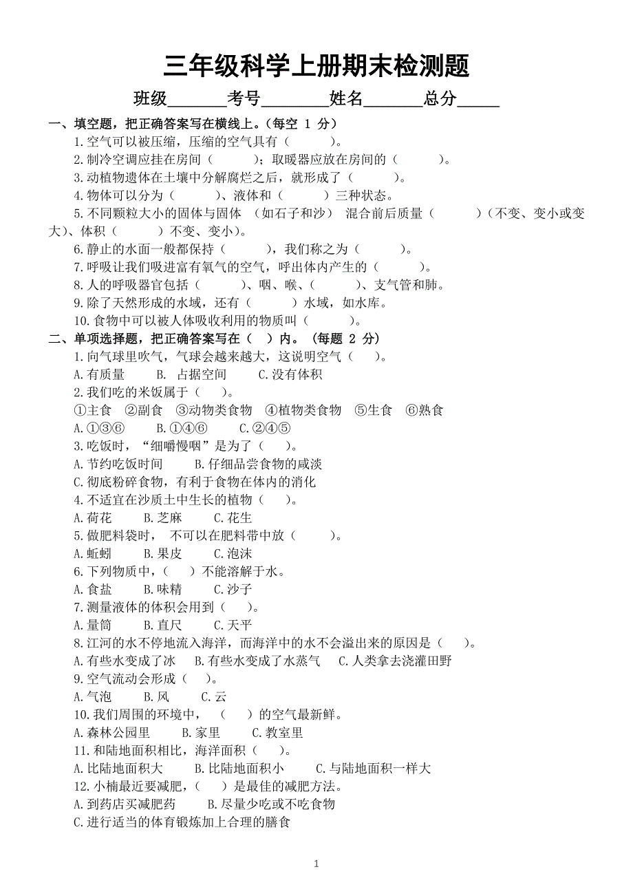 小学科学苏教版三年级上册期末检测卷（附参考答案）.docx_第1页