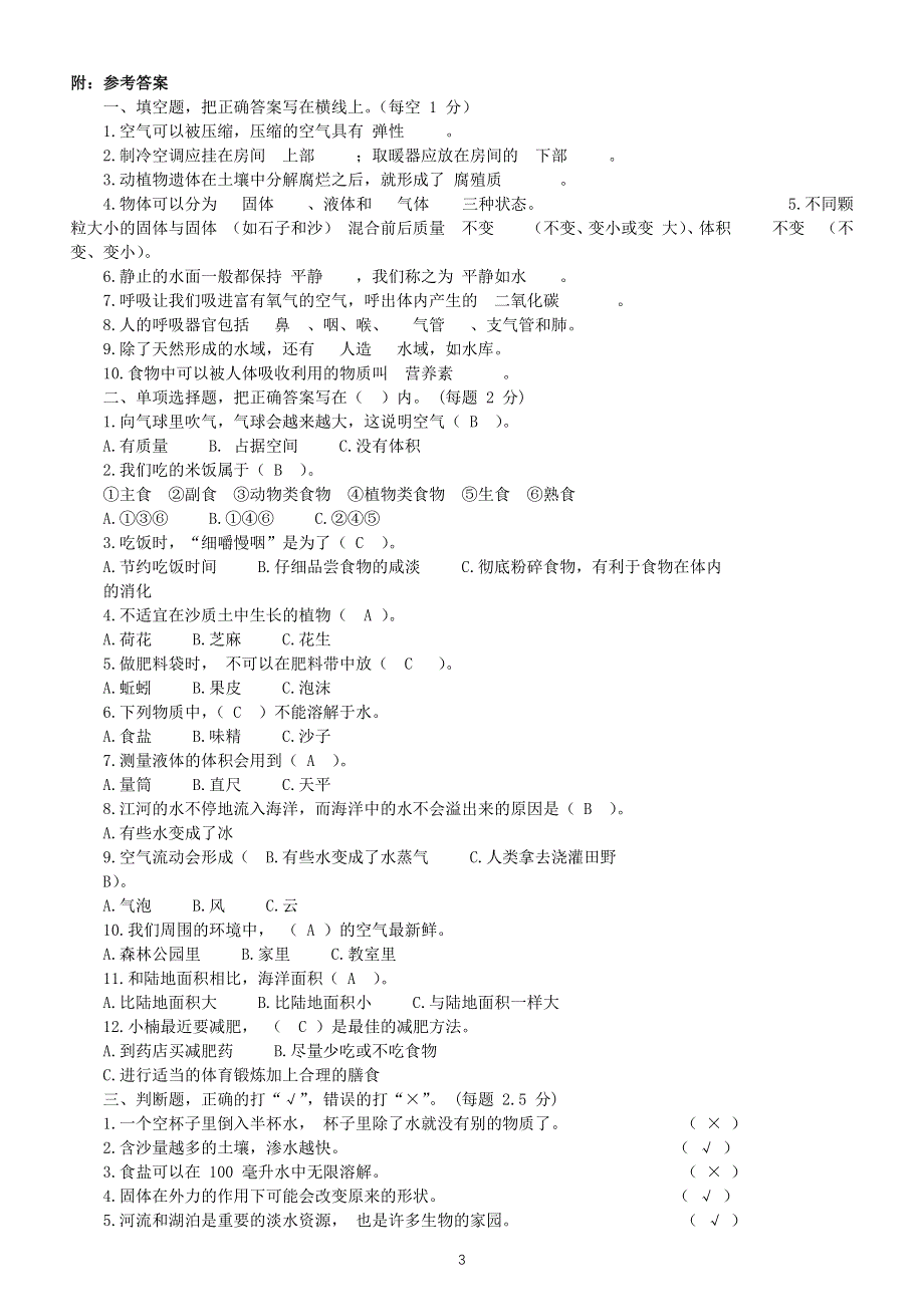 小学科学苏教版三年级上册期末检测卷（附参考答案）.docx_第3页