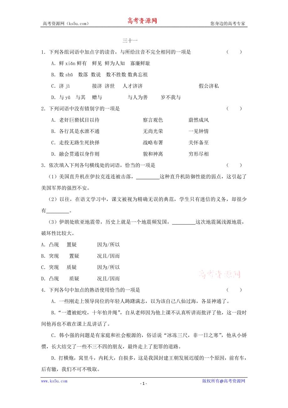 2011高考语文基础知识突破题库31.doc_第1页