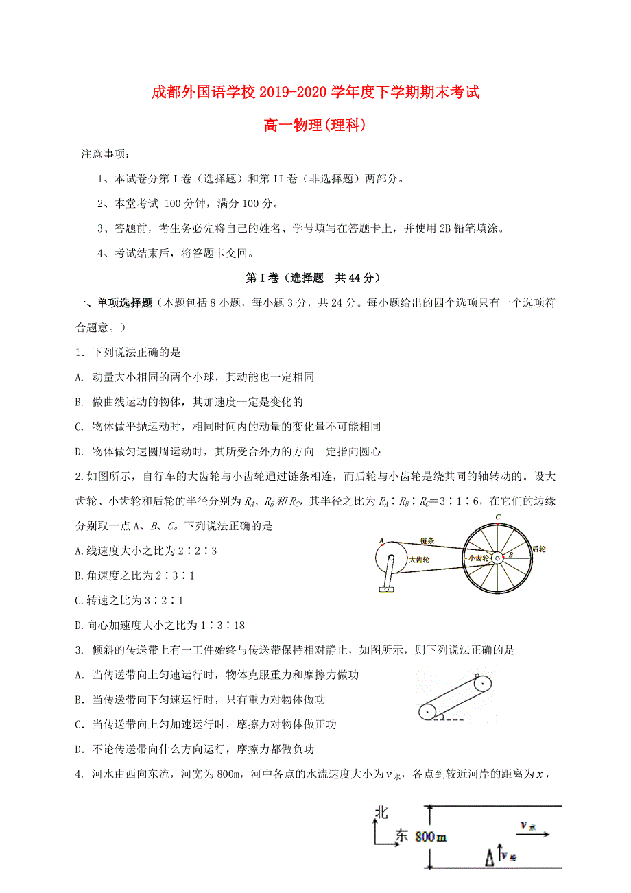 四川省成都外国语学校2019-2020学年高一物理下学期期末考试试题 理.doc_第1页