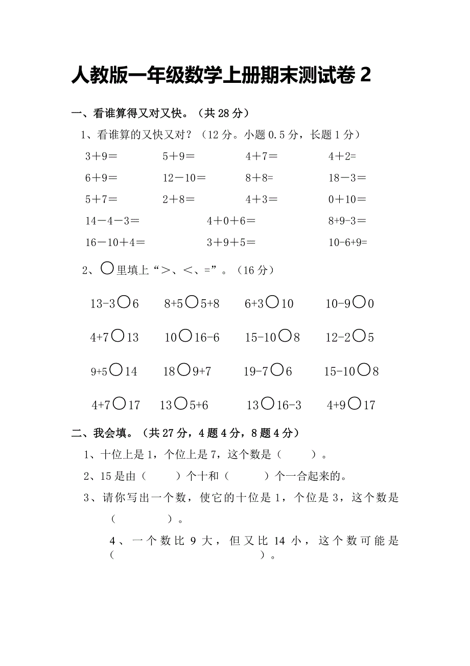 人教版一年级数学上册期末测试卷2（含答案）.doc_第1页