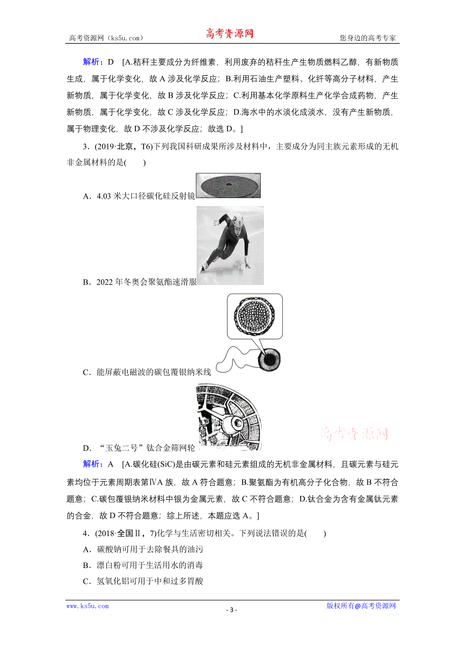 2020届高考化学二轮复习教师用书：第1讲　传统文化与STSE WORD版含解析.doc_第3页