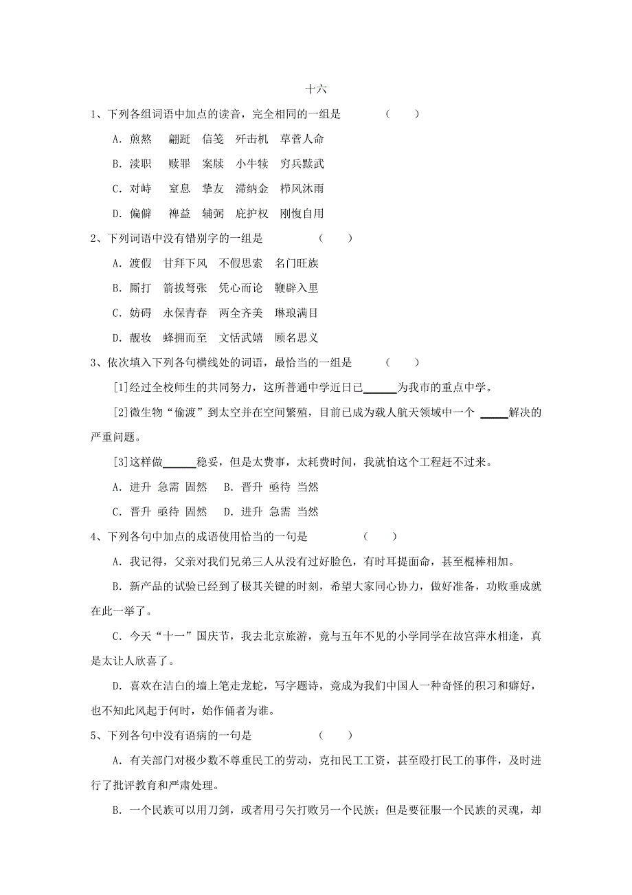 2011高考语文基础知识突破题库16.doc_第1页