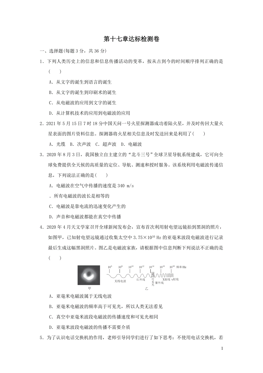 2022九年级物理下册第17章电磁波达标检测卷（鲁科版五四制）.doc_第1页