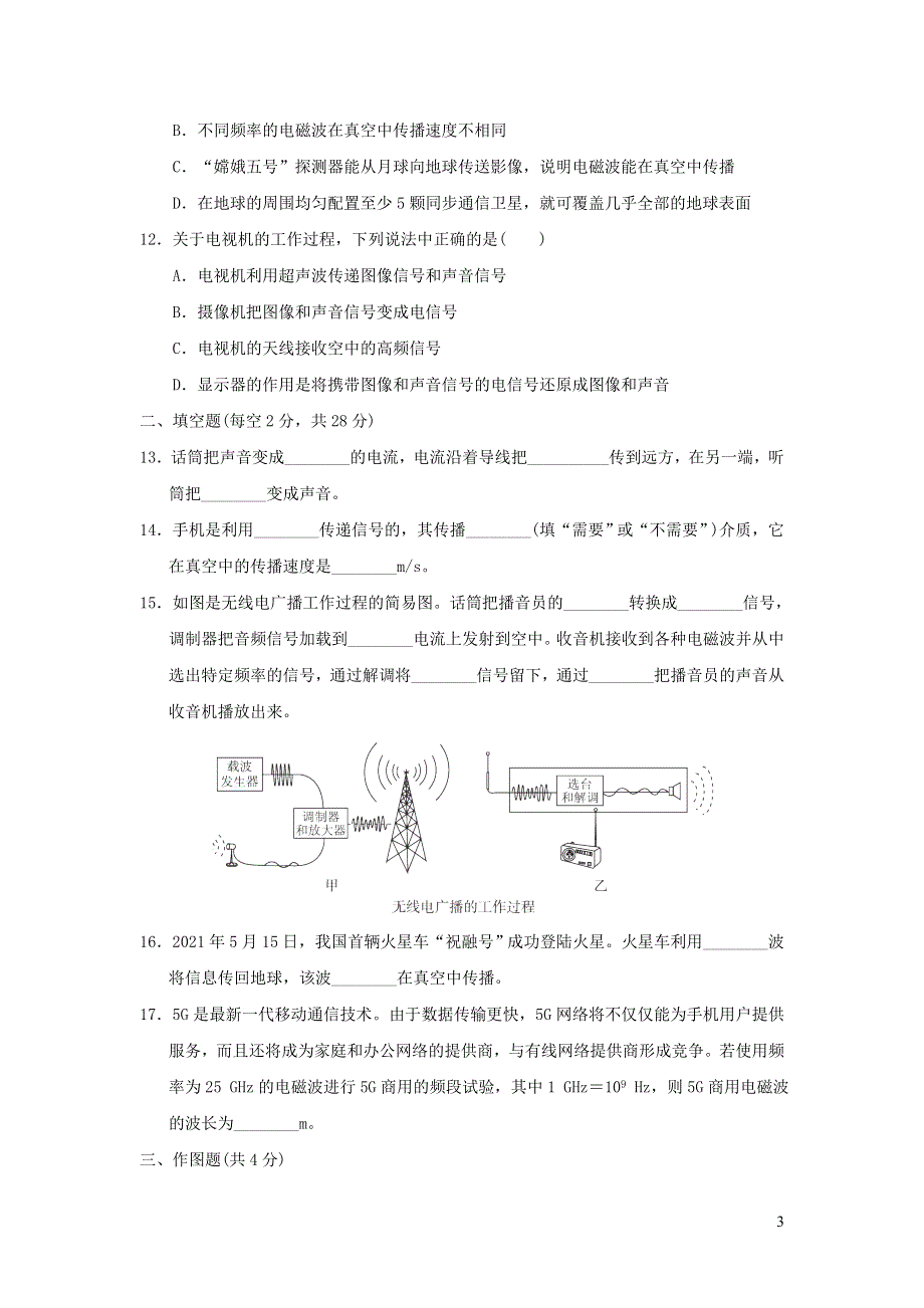 2022九年级物理下册第17章电磁波达标检测卷（鲁科版五四制）.doc_第3页