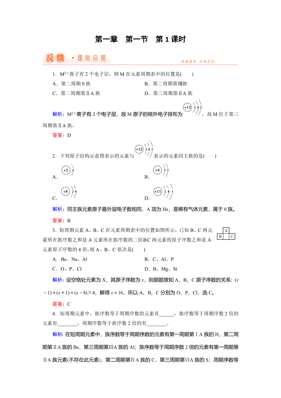 2018年化学同步优化指导（人教版必修2）练习：第01章 第01节 第01课时 元素周期表 WORD版含解析.doc_第1页