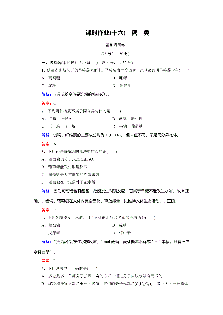 2018年化学同步优化指导（人教版必修2）练习：第03章 第04节 第01课时 糖　类 课时作业 WORD版含解析.doc_第1页