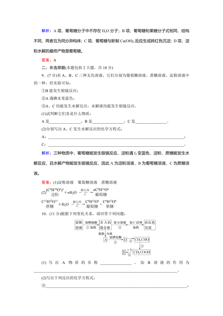 2018年化学同步优化指导（人教版必修2）练习：第03章 第04节 第01课时 糖　类 课时作业 WORD版含解析.doc_第3页