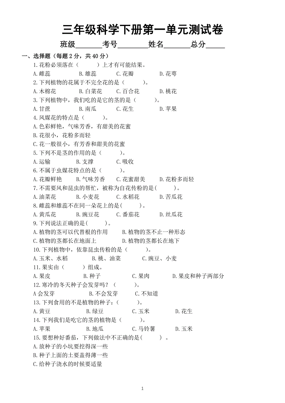 小学科学苏教版三年级下册第一单元《植物的一生》测试卷6（附参考答案）（2020新版）.docx_第1页