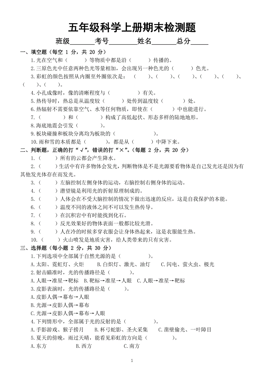 小学科学苏教版五年级上册期末检测卷（附参考答案）（2021新版）.docx_第1页