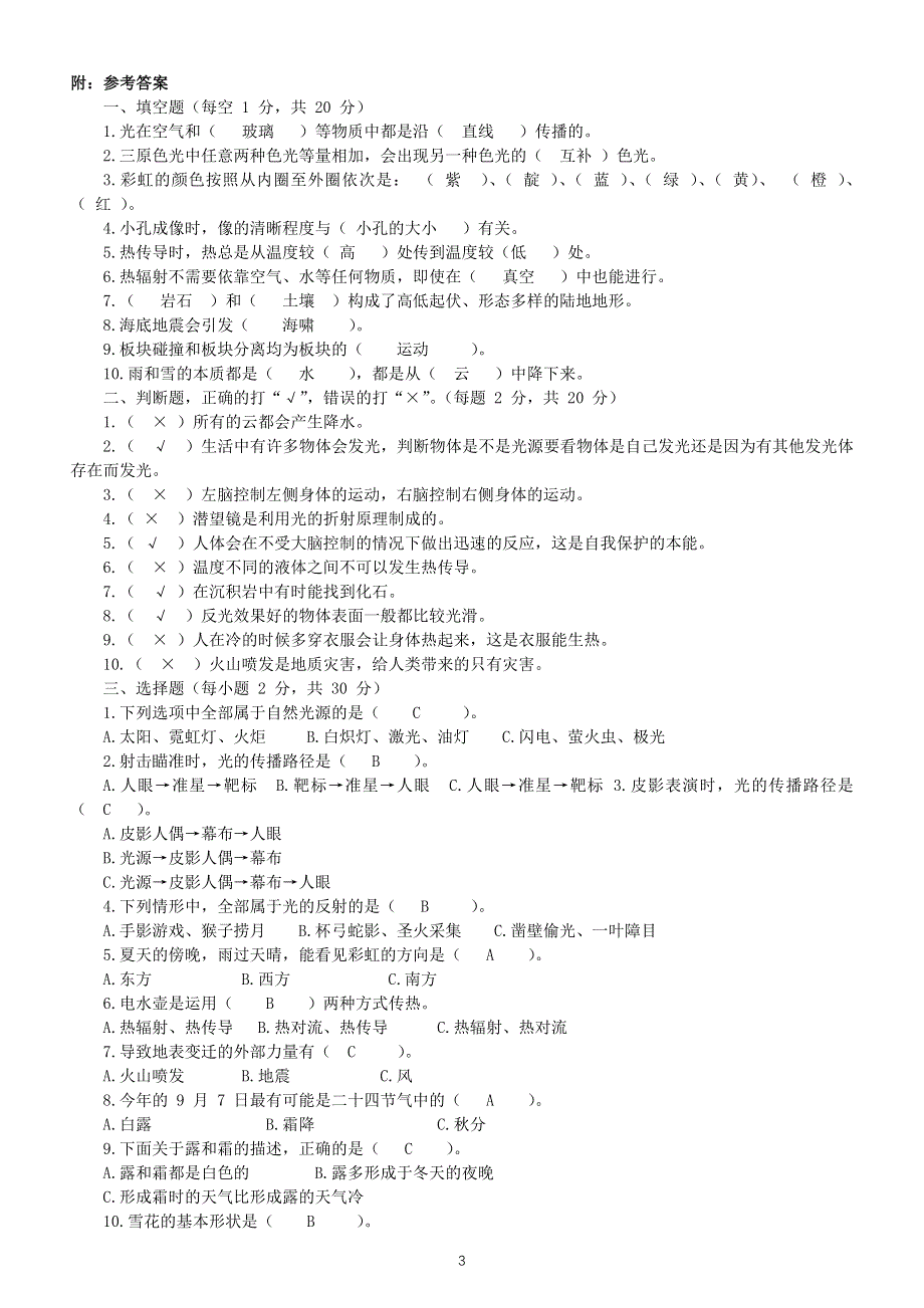 小学科学苏教版五年级上册期末检测卷（附参考答案）（2021新版）.docx_第3页