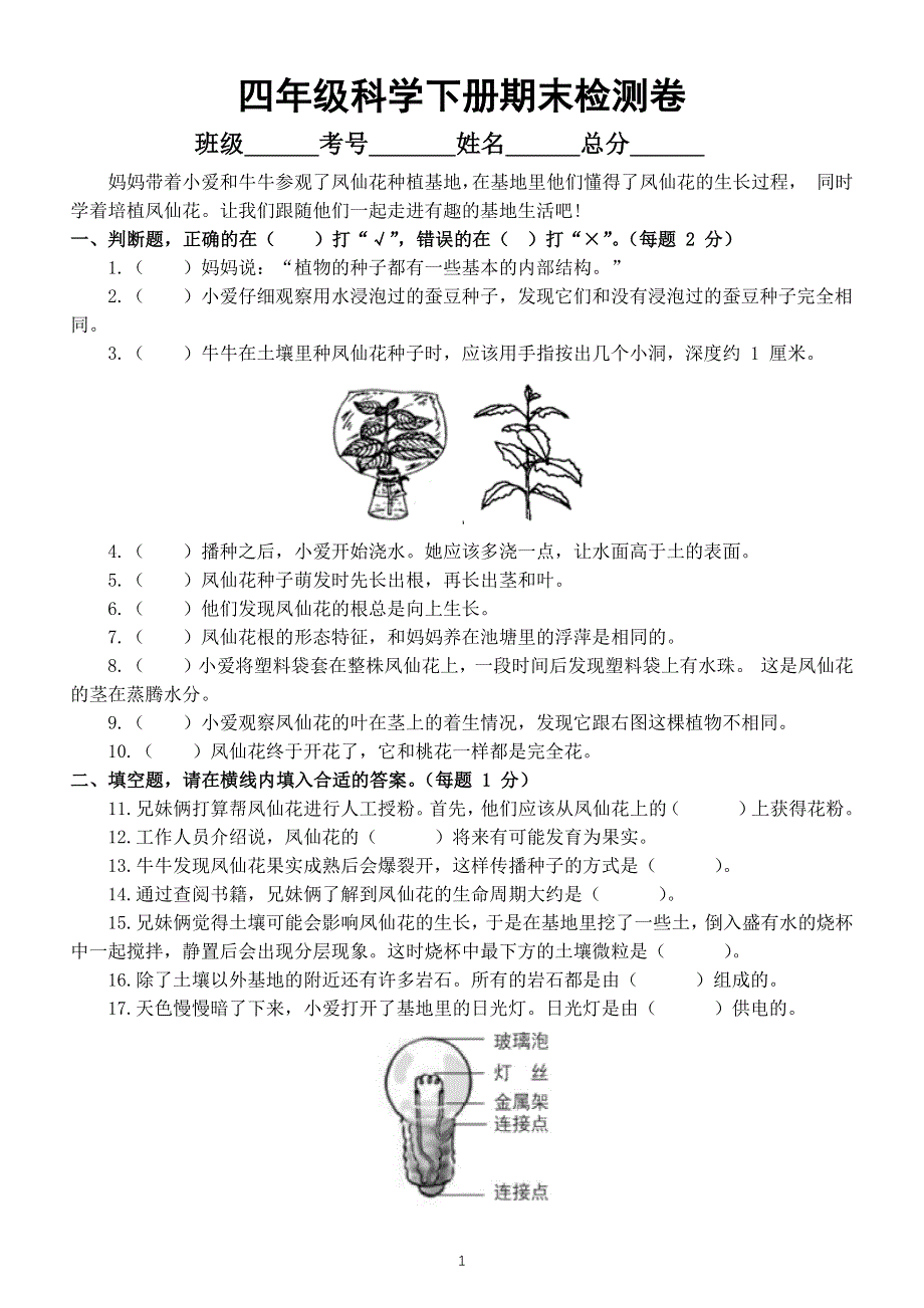 小学科学教科版四年级下册期末检测卷（2022新版）.docx_第1页