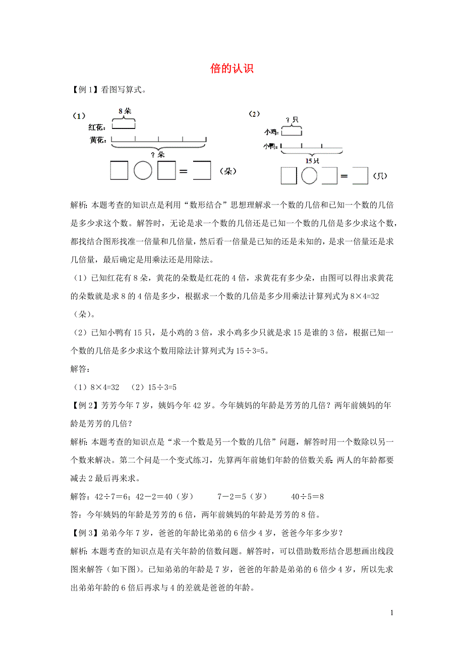 三年级数学上册 5 倍的认识爬坡题 新人教版.docx_第1页