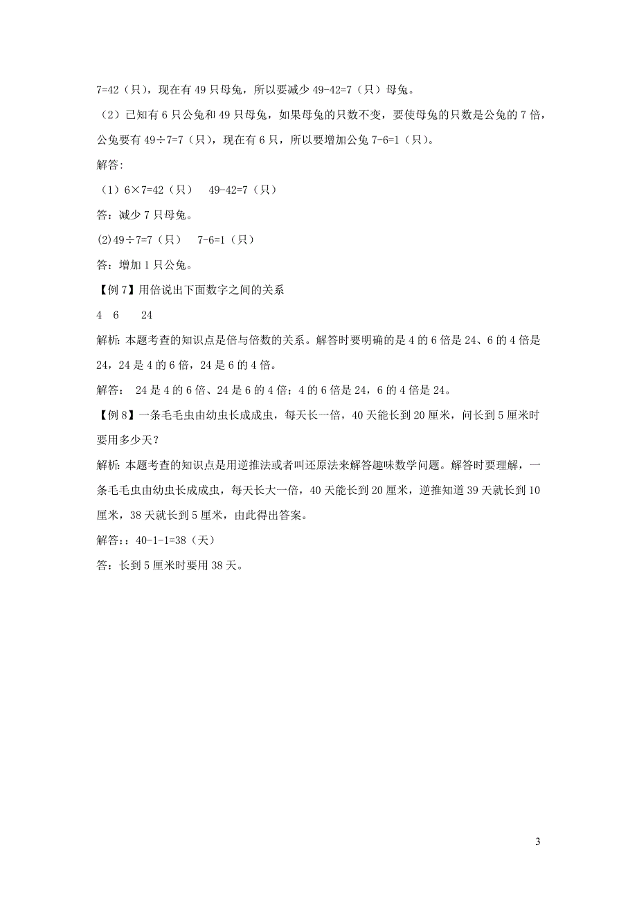 三年级数学上册 5 倍的认识爬坡题 新人教版.docx_第3页