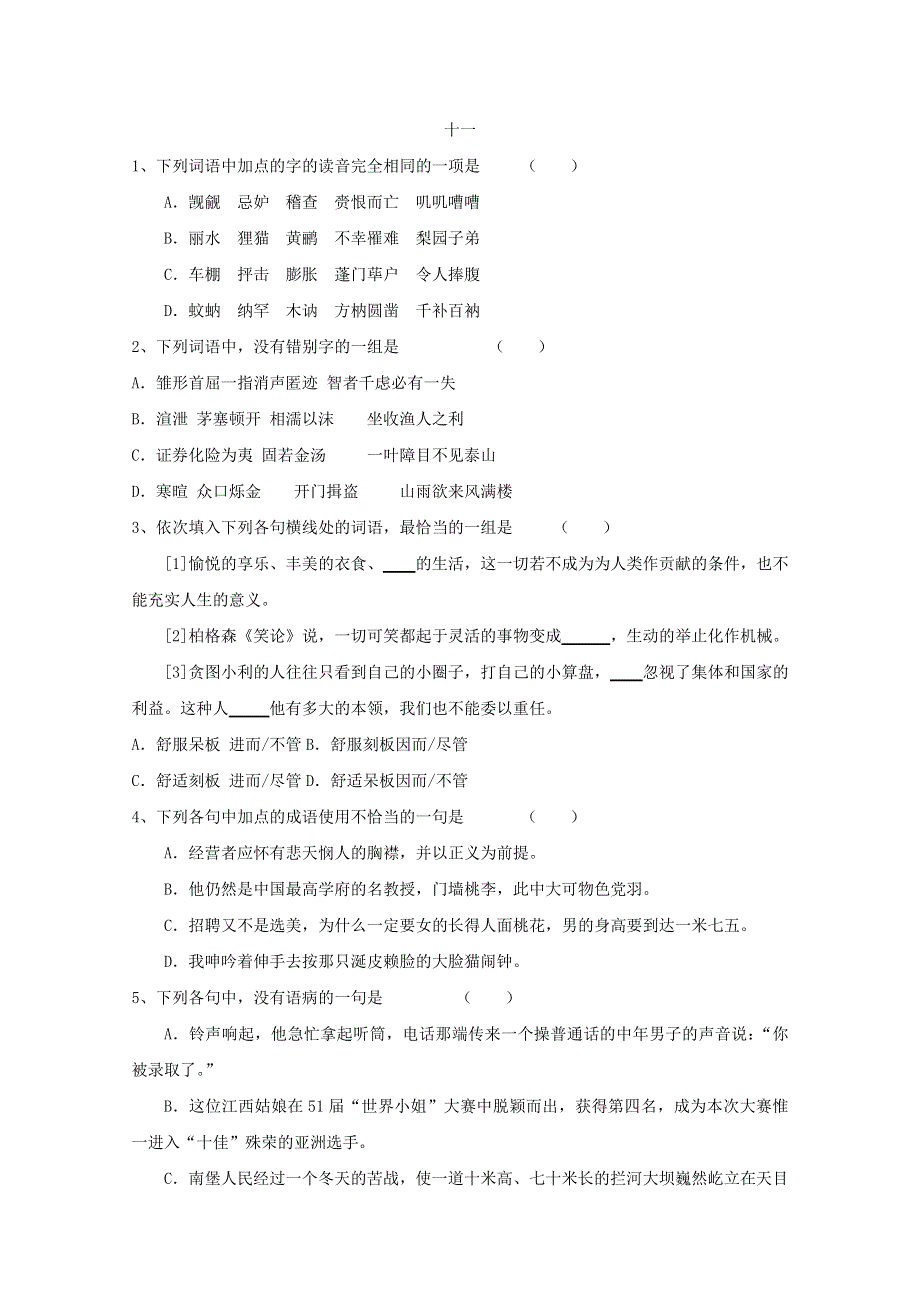 2011高考语文基础知识突破题库11.doc_第1页