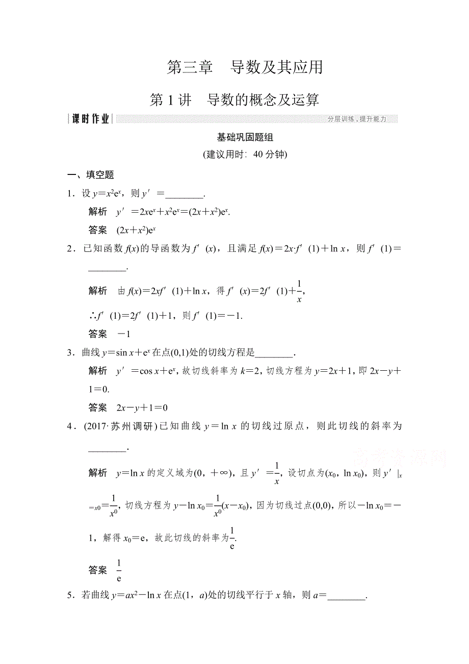 《创新设计》2018版高考数学（理）（江苏专用）一轮复习练习 第三章 导数及其应用 3-1 WORD版含答案.doc_第1页