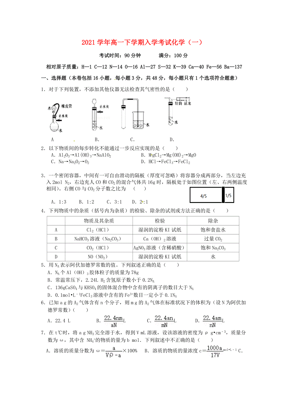 2021学年高一化学下学期入学考试试题（一）.doc_第1页