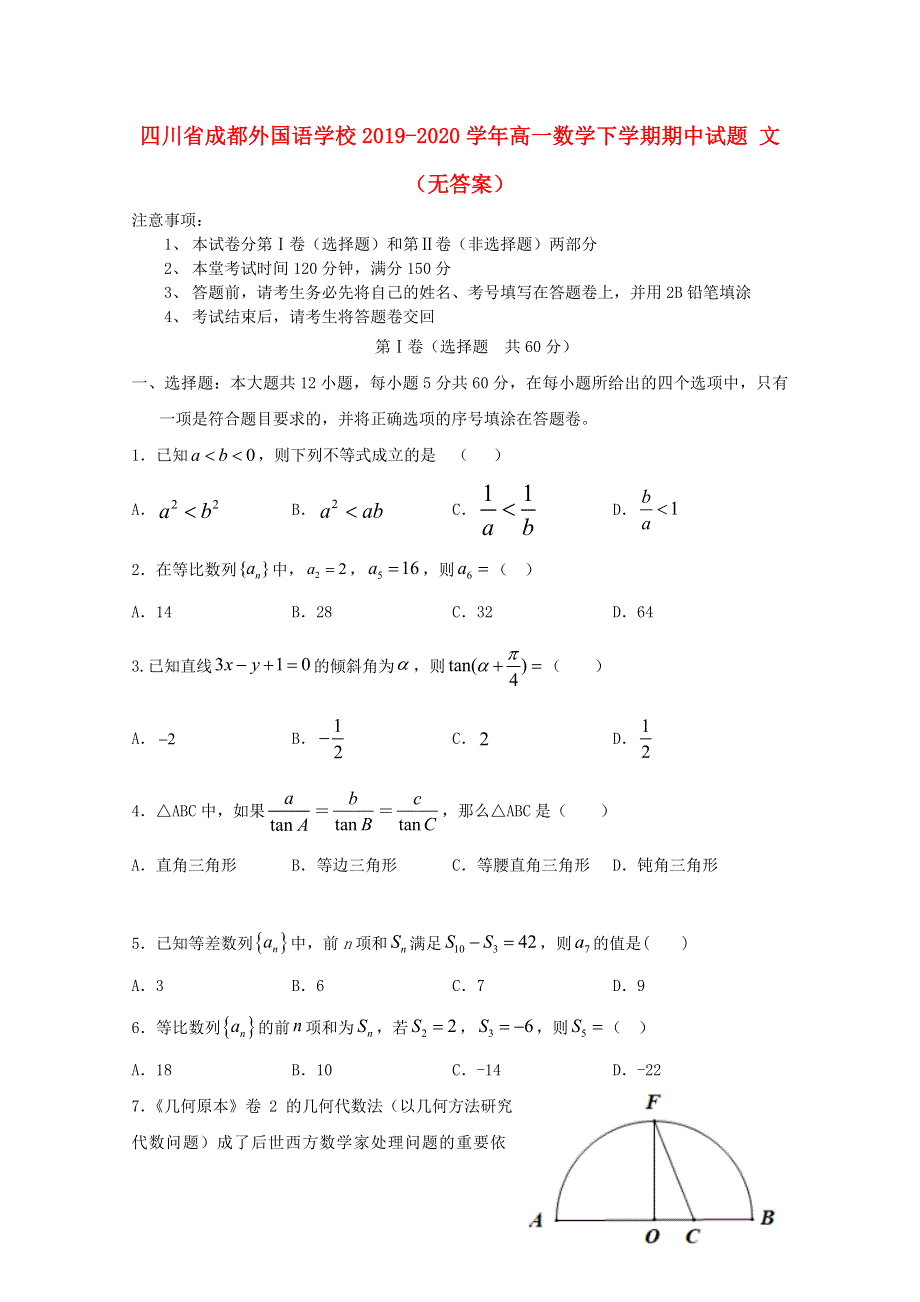 四川省成都外国语学校2019-2020学年高一数学下学期期中试题 文（无答案）.doc_第1页