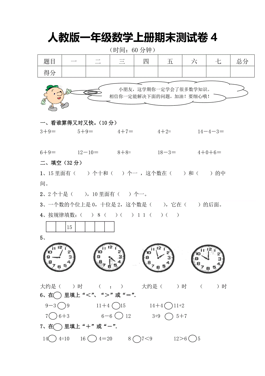 人教版一年级数学上册期末测试卷4（含答案）.doc_第1页