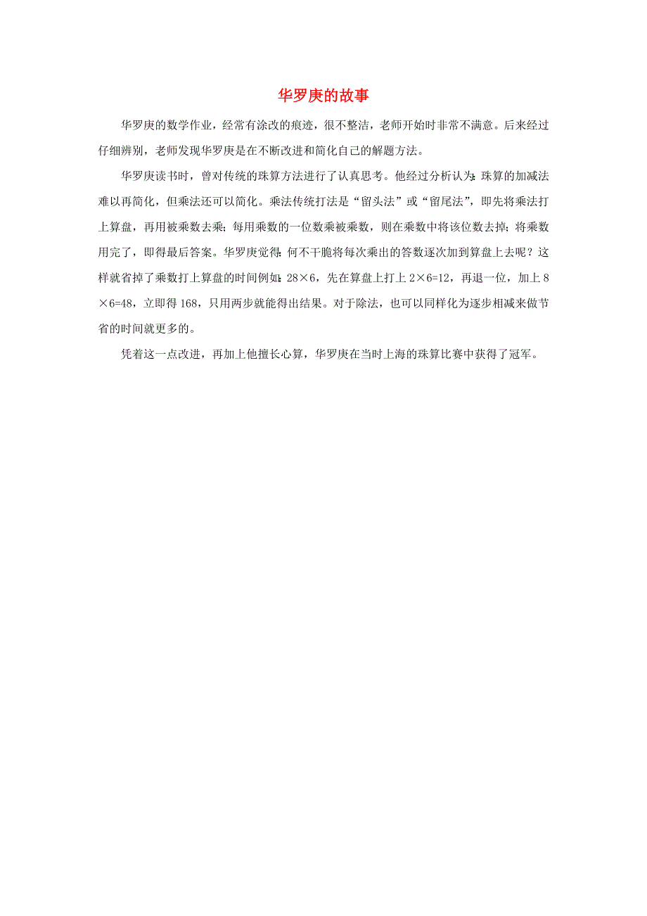 三年级数学上册 6 多位数乘一位数 笔算乘法 华罗庚的故事拓展资料素材 新人教版.docx_第1页