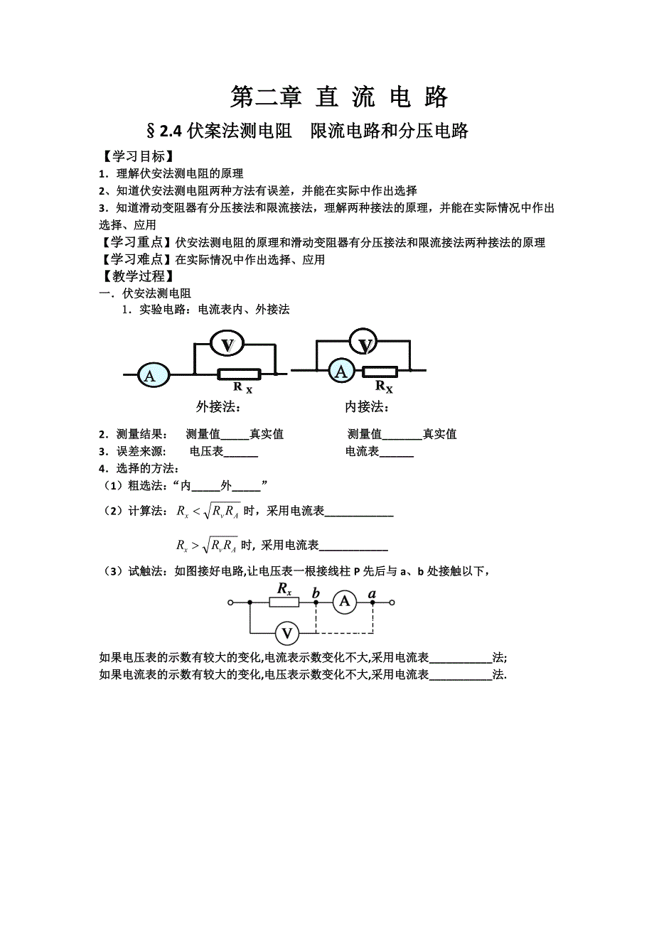 2016-2017学年教科版选修3-1 2.4伏案法测电阻 限流电路和分压电路 学案 WORD版含解析.doc_第1页