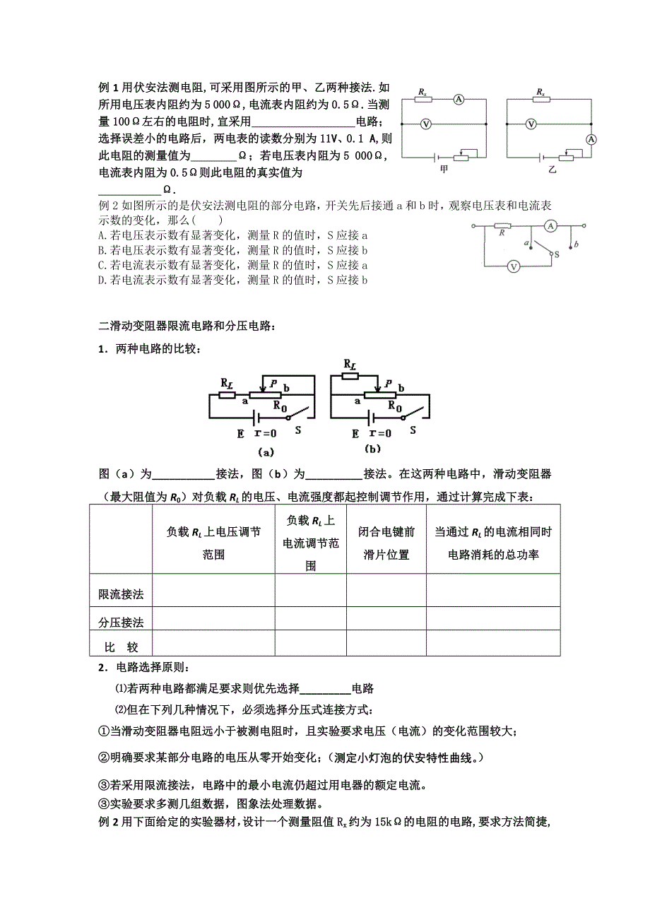 2016-2017学年教科版选修3-1 2.4伏案法测电阻 限流电路和分压电路 学案 WORD版含解析.doc_第2页