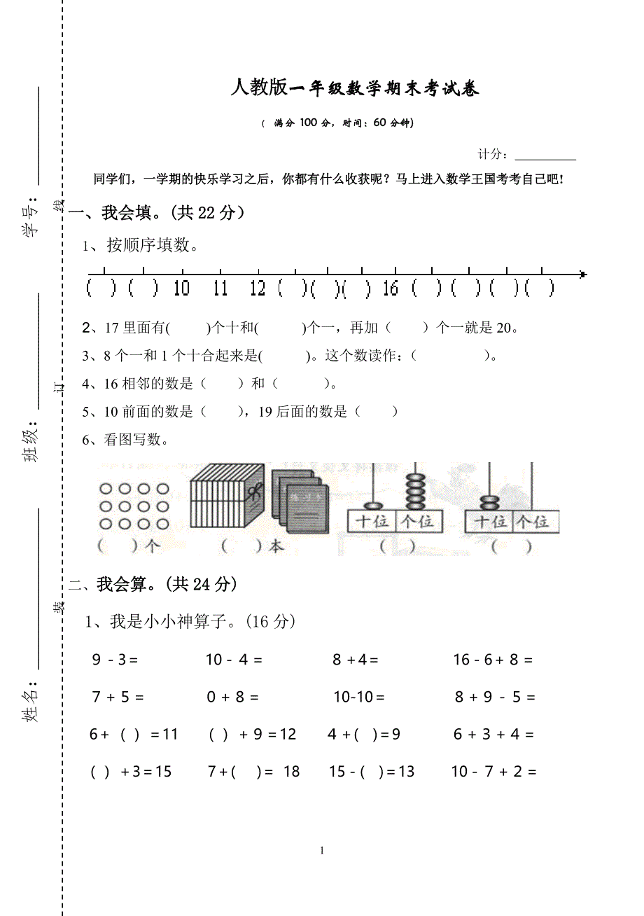 人教版一年级数学上册期末测试卷3.doc_第1页