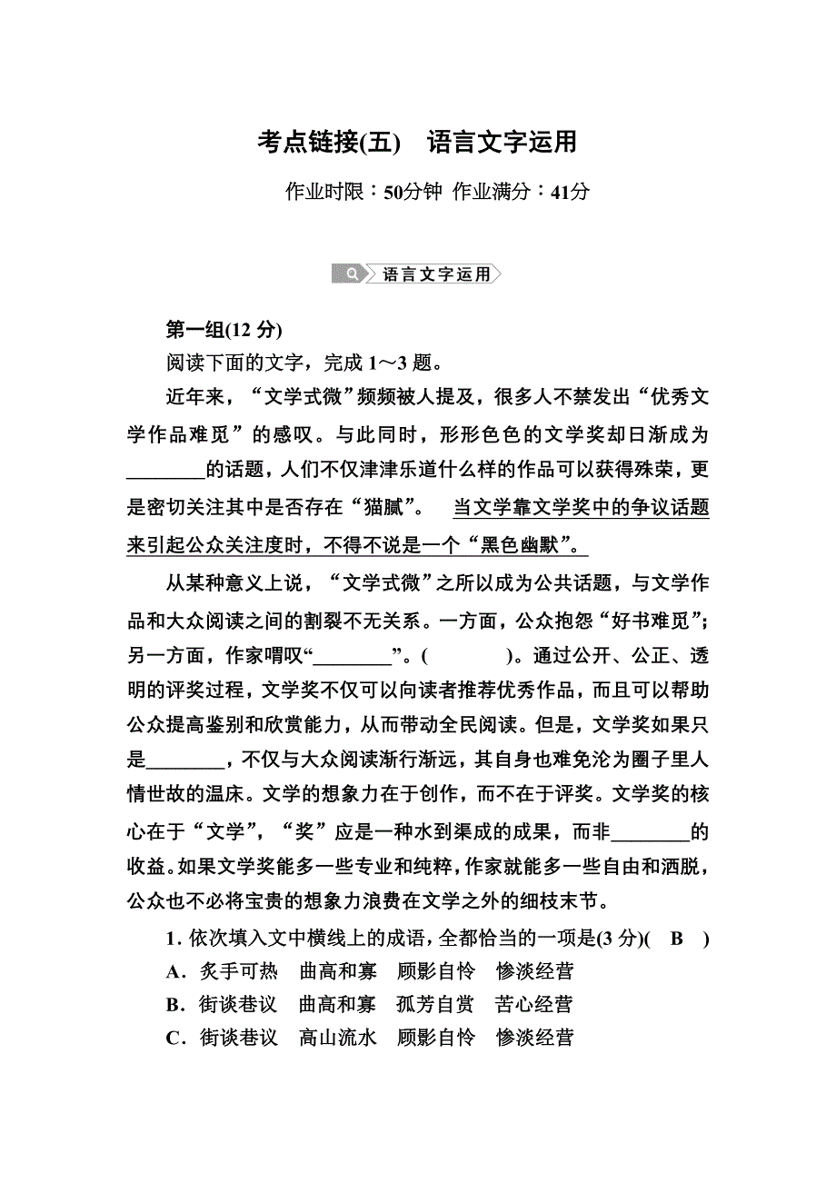 2020-2021学年人教版语文必修4课时作业：考点链接（五）——语言文字运用 WORD版含解析.DOC_第1页