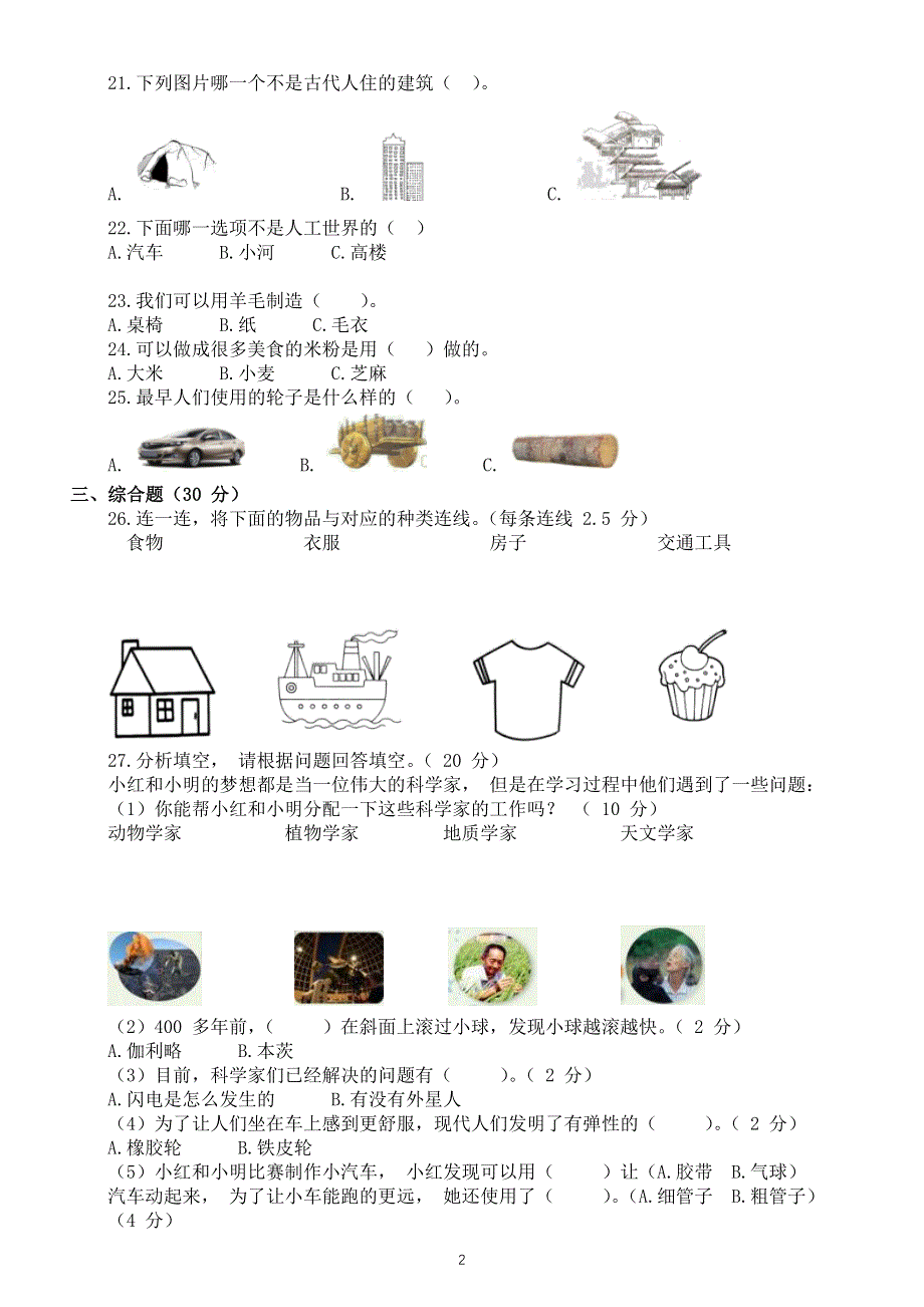 小学科学苏教版一年级上册期末检测卷（附参考答案）.docx_第2页