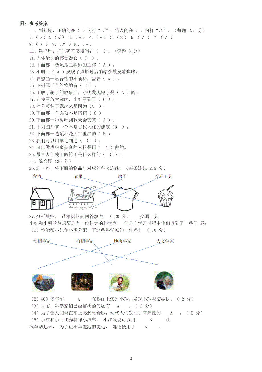 小学科学苏教版一年级上册期末检测卷（附参考答案）.docx_第3页