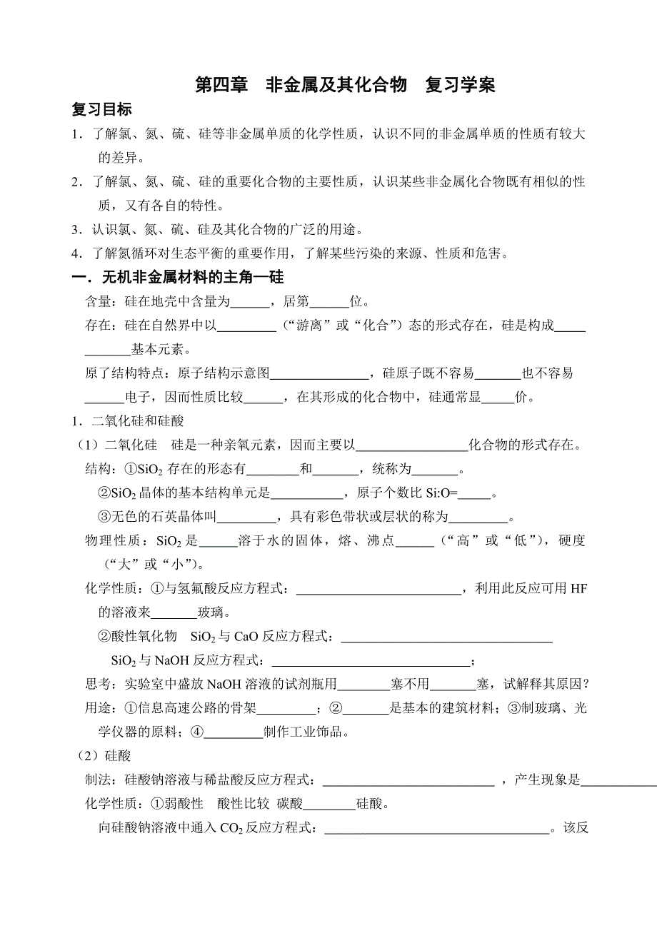 学：第四章__非金属及其化合物__复习学案.doc_第1页