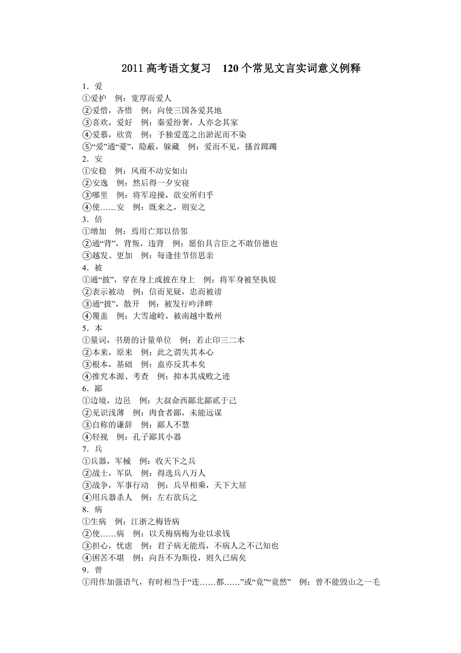 2011高考语文复习 120个常见文言实词意义例释.doc_第1页