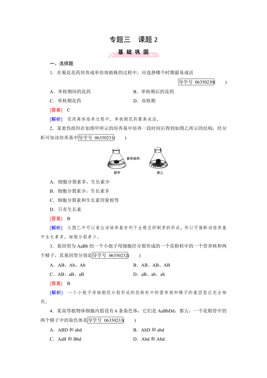 2016-2017学年成才之路高二生物人教版选修1练习：专题3 植物的组织培养技术 课题2 WORD版含解析.doc_第1页