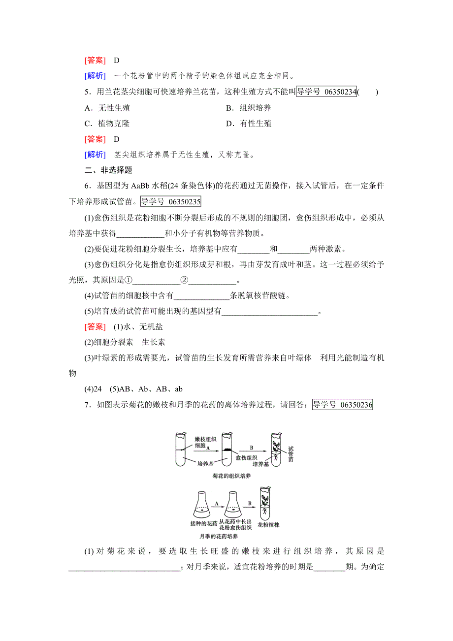 2016-2017学年成才之路高二生物人教版选修1练习：专题3 植物的组织培养技术 课题2 WORD版含解析.doc_第2页