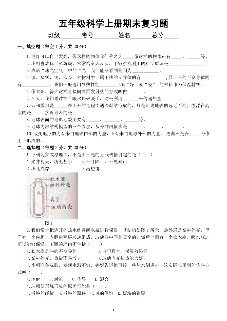 小学科学苏教版五年级上册期末测试题（附参考答案）（2021新版）.docx_第1页