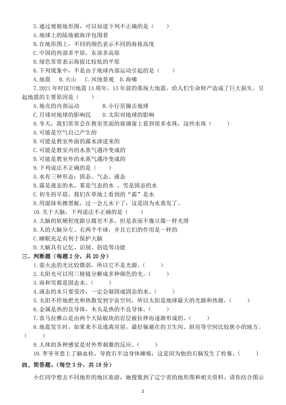 小学科学苏教版五年级上册期末测试题（附参考答案）（2021新版）.docx_第2页