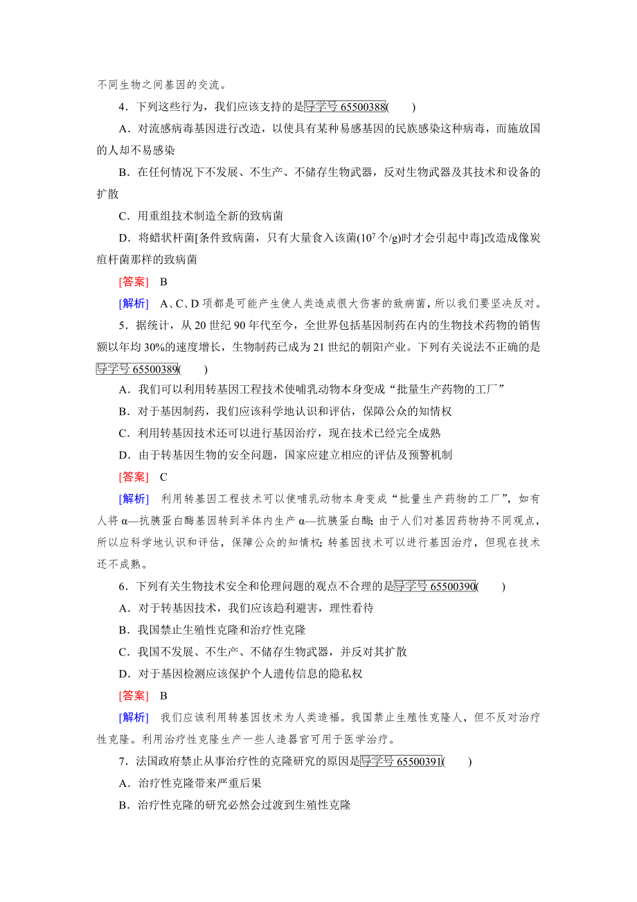 2016-2017学年成才之路高二生物人教版选修3练习：专题4 生物技术的安全性和伦理问题 综合检测 WORD版含解析.doc_第2页