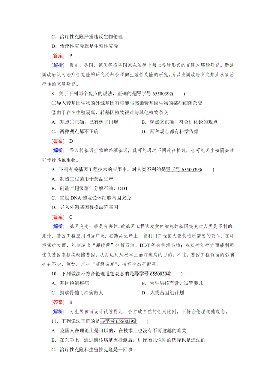 2016-2017学年成才之路高二生物人教版选修3练习：专题4 生物技术的安全性和伦理问题 综合检测 WORD版含解析.doc_第3页