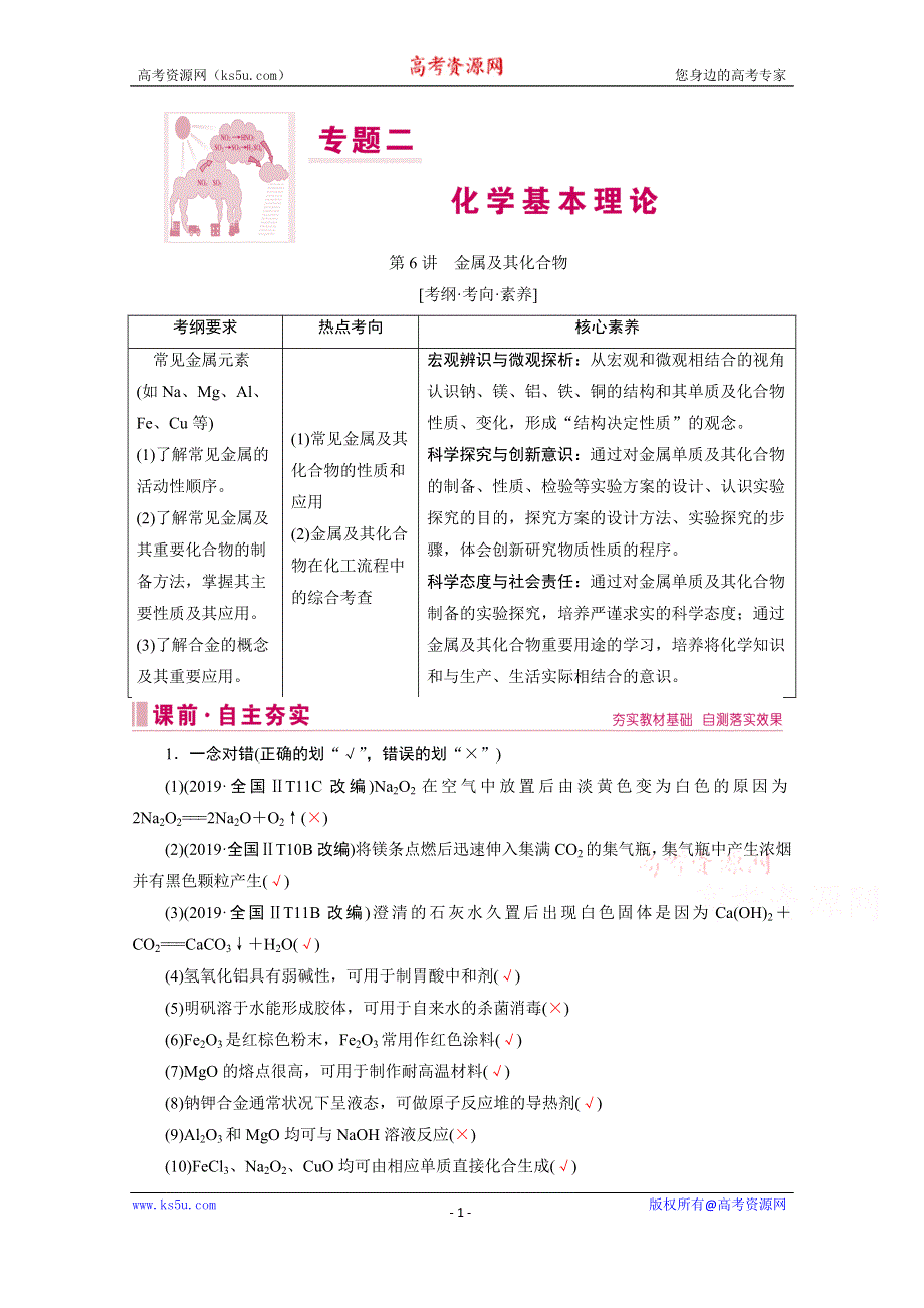 2020届高考化学二轮复习教师用书：第6讲　金属及其化合物 WORD版含解析.doc_第1页