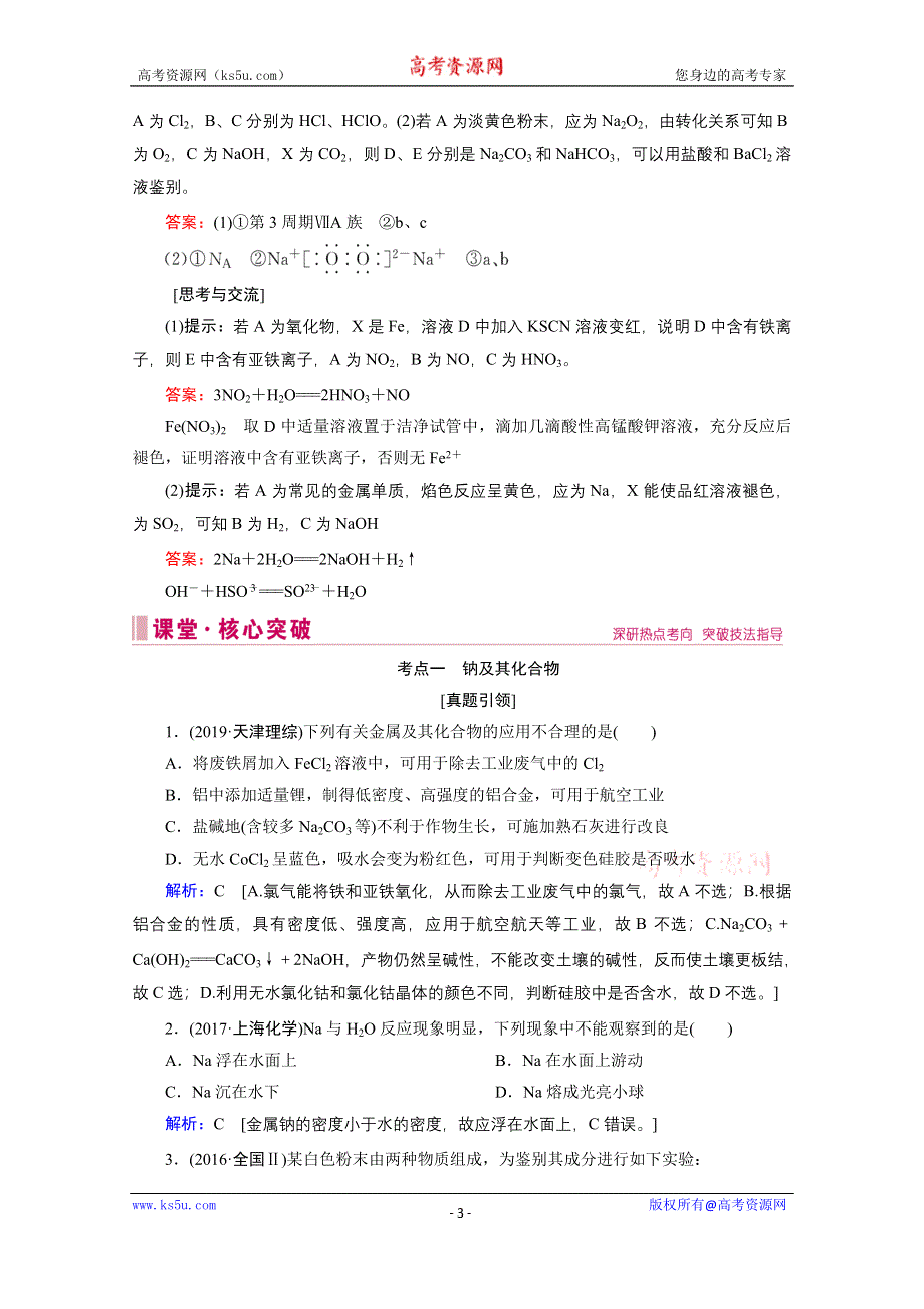 2020届高考化学二轮复习教师用书：第6讲　金属及其化合物 WORD版含解析.doc_第3页