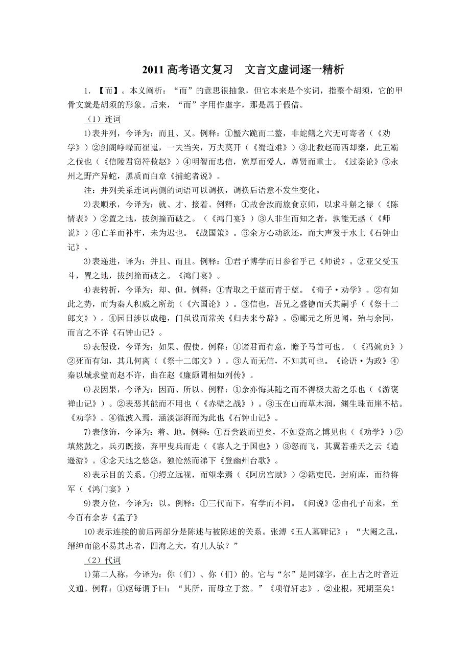 2011高考语文复习 文言文虚词逐一精析.doc_第1页